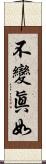 不變眞如 Scroll