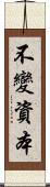 不變資本 Scroll