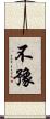 不豫 Scroll