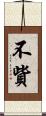 不貲 Scroll