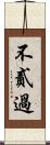 不貳過 Scroll