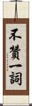 不贊一詞 Scroll