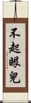 不起眼兒 Scroll