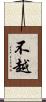 不越 Scroll