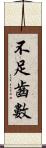 不足齒數 Scroll