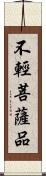 不輕菩薩品 Scroll