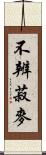 不辨菽麥 Scroll