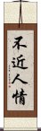 不近人情 Scroll