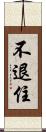 不退住 Scroll