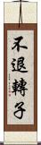 不退轉子 Scroll