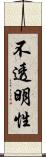 不透明性 Scroll