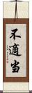 不適当 Scroll