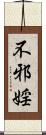 不邪婬 Scroll