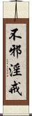 不邪淫戒 Scroll