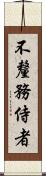 不釐務侍者 Scroll