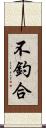 不釣合 Scroll