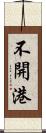 不開港 Scroll