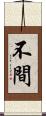 不間 Scroll