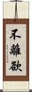 不離欲 Scroll