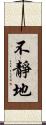 不靜地 Scroll