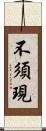 不須現 Scroll