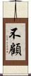 不顧 Scroll