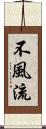 不風流 Scroll