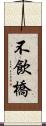 不飲橋 Scroll