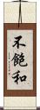 不飽和 Scroll