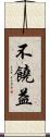 不饒益 Scroll