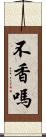 不香嗎 Scroll