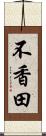 不香田 Scroll