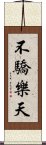 不驕樂天 Scroll