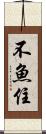不魚住 Scroll