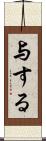 与する Scroll