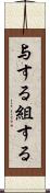 与する Scroll