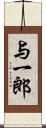 与一郎 Scroll
