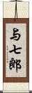 与七郎 Scroll