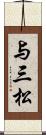 与三松 Scroll