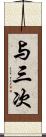 与三次 Scroll