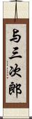 与三次郎 Scroll