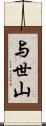 与世山 Scroll