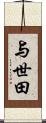 与世田 Scroll