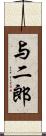 与二郎 Scroll