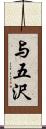 与五沢 Scroll