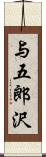 与五郎沢 Scroll