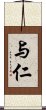 与仁 Scroll