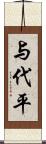 与代平 Scroll