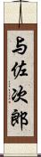 与佐次郎 Scroll