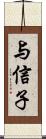 与信子 Scroll